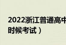2022浙江普通高中學(xué)業(yè)水平考試時間（什么時候考試）
