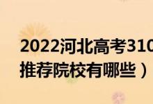 2022河北高考310-320分適合上什么?？疲ㄍ扑]院校有哪些）