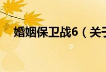 婚姻保衛(wèi)戰(zhàn)6（關于婚姻保衛(wèi)戰(zhàn)6的介紹）