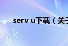 serv u下載（關(guān)于serv u下載的介紹）