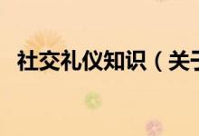 社交禮儀知識（關(guān)于社交禮儀知識的介紹）