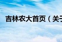 吉林農(nóng)大首頁（關(guān)于吉林農(nóng)大首頁的介紹）