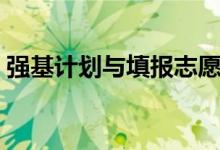 強(qiáng)基計(jì)劃與填報(bào)志愿有沖突嗎（影響錄取嗎）