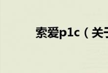 索愛p1c（關(guān)于索愛p1c的介紹）