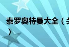 泰羅奧特曼大全（關于泰羅奧特曼大全的介紹）