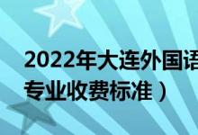 2022年大連外國語大學(xué)學(xué)費多少錢（一年各專業(yè)收費標準）