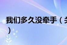 我們多久沒牽手（關(guān)于我們多久沒牽手的介紹）