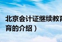 北京會(huì)計(jì)證繼續(xù)教育（關(guān)于北京會(huì)計(jì)證繼續(xù)教育的介紹）