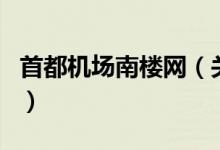 首都機(jī)場(chǎng)南樓網(wǎng)（關(guān)于首都機(jī)場(chǎng)南樓網(wǎng)的介紹）