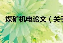 煤礦機電論文（關于煤礦機電論文的介紹）