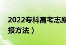 2022?？聘呖贾驹柑顖蠹记杀P點（有哪些填報方法）