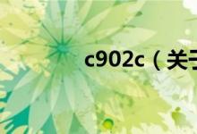 c902c（關于c902c的介紹）