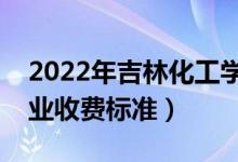 2022年吉林化工學(xué)院學(xué)費(fèi)多少錢(qián)（一年各專(zhuān)業(yè)收費(fèi)標(biāo)準(zhǔn)）