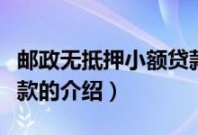 郵政無(wú)抵押小額貸款（關(guān)于郵政無(wú)抵押小額貸款的介紹）