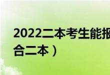 2022二本考生能報(bào)什么好專業(yè)（哪些專業(yè)適合二本）