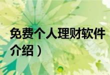 免費(fèi)個(gè)人理財(cái)軟件（關(guān)于免費(fèi)個(gè)人理財(cái)軟件的介紹）