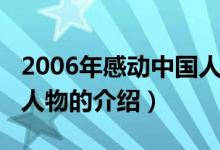 2006年感動中國人物（關(guān)于2006年感動中國人物的介紹）