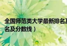 全國師范類大學(xué)最新排名及分?jǐn)?shù)線（2022全國師范類大學(xué)排名及分?jǐn)?shù)線）