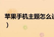 蘋果手機(jī)主題怎么設(shè)置（蘋果手機(jī)怎么設(shè)主題）