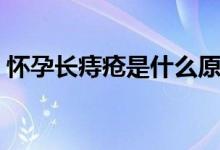 懷孕長痔瘡是什么原因（懷孕長痔瘡正常嗎）