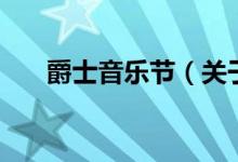 爵士音樂節(jié)（關(guān)于爵士音樂節(jié)的介紹）