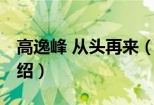 高逸峰 從頭再來（關(guān)于高逸峰 從頭再來的介紹）