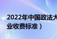 2022年中國(guó)政法大學(xué)學(xué)費(fèi)多少錢（一年各專業(yè)收費(fèi)標(biāo)準(zhǔn)）