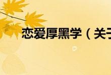 戀愛厚黑學（關于戀愛厚黑學的介紹）