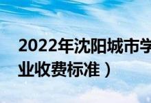 2022年沈陽城市學(xué)院學(xué)費多少錢（一年各專業(yè)收費標準）