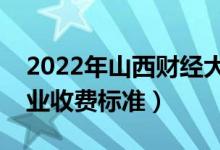 2022年山西財經(jīng)大學(xué)學(xué)費多少錢（一年各專業(yè)收費標(biāo)準(zhǔn)）