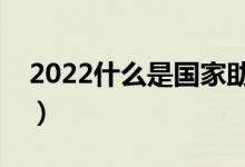 2022什么是國家助學(xué)貸款（申請金額是多少）