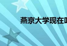 燕京大學(xué)現(xiàn)在叫什么(燕京大學(xué))