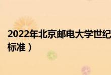 2022年北京郵電大學(xué)世紀(jì)學(xué)院學(xué)費(fèi)多少錢(qián)（一年各專(zhuān)業(yè)收費(fèi)標(biāo)準(zhǔn)）