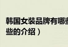 韓國女裝品牌有哪些（關(guān)于韓國女裝品牌有哪些的介紹）