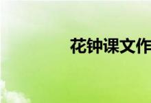 花鐘課文作者(花鐘課文)