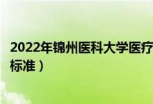 2022年錦州醫(yī)科大學(xué)醫(yī)療學(xué)院學(xué)費多少錢（一年各專業(yè)收費標(biāo)準(zhǔn)）