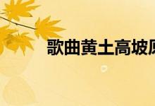 歌曲黃土高坡原唱（原來就是她）