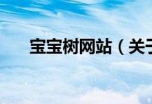 寶寶樹網(wǎng)站（關(guān)于寶寶樹網(wǎng)站的介紹）