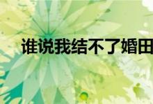 誰說我結(jié)不了婚田蕾簡介（是誰扮演的）