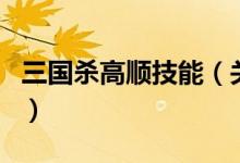 三國殺高順技能（關于三國殺高順技能的介紹）