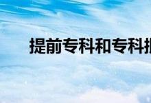 提前?？坪蛯？婆膮^(qū)別（提前?？疲?class=