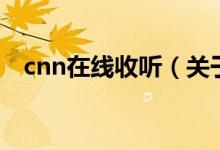 cnn在線收聽(tīng)（關(guān)于cnn在線收聽(tīng)的介紹）