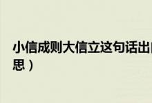 小信成則大信立這句話出自誰(shuí)（小信成則大信立這句話的意思）