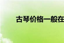 古琴價格一般在多少錢左右（貴嗎）