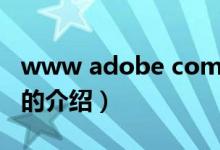 www adobe com（關于www adobe com的介紹）