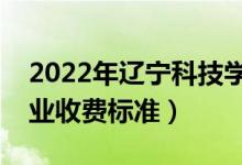 2022年遼寧科技學(xué)院學(xué)費(fèi)多少錢（一年各專業(yè)收費(fèi)標(biāo)準(zhǔn)）
