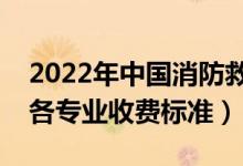 2022年中國消防救援學院學費多少錢（一年各專業(yè)收費標準）