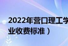 2022年營口理工學(xué)院學(xué)費多少錢（一年各專業(yè)收費標(biāo)準(zhǔn)）