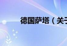 德國(guó)薩塔（關(guān)于德國(guó)薩塔的介紹）