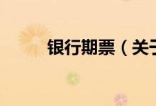 銀行期票（關于銀行期票的介紹）